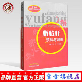 脂肪肝预防与调养（常见病预防与调养丛书）郭力 李廷俊 主编 中国中医药出版社 中医书籍