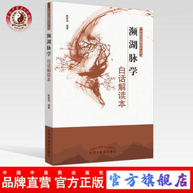 现货 正版【出版社直销】濒湖脉学白话解读本 陈家旭 编 中国中医药出版社 中医白话解读本丛书 中医临床 古籍 中医畅销书