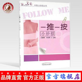 【出版社直销】一推一按小妙招（中医小妙招丛书）王富春 刘成禹 主编 中国中医药出版社