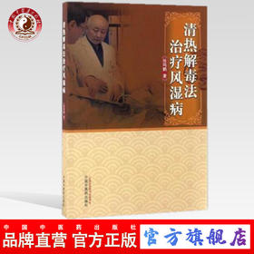 【出版社直销】清热解毒法治疗风湿病 张鸣鹤 著 中国中医药出版社 中医书籍 清热解十八法书籍