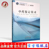 现货【出版社直销】中药鉴定技术 全国中医药行业中等职业教育十二五规划教材 李炳生 主编 中职中专 中国中医药出版社 商品缩略图0