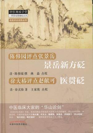 景岳新方砭 陈修园点评张景岳 清 陈修园 撰 医贯砭 徐大椿点评赵献可 清 徐灵胎 著 中国中医药出版社 中医师承学堂书籍 商品图1