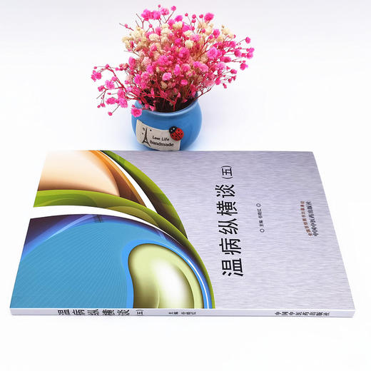 正版 现货【出版社直销】温病纵横谈 五 谷晓红 主编 中国中医药出版社 中医临床 中医经典 书籍 商品图2