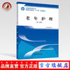 老年护理 全国中医药行业高等职业教育“十三五”规划教材 董翠红 主编 中国中医药出版社 商品缩略图0
