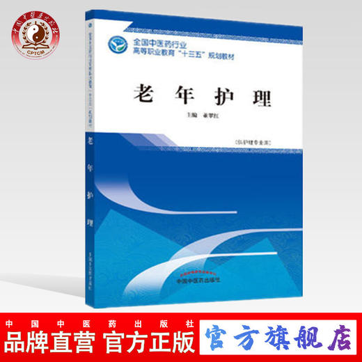老年护理 全国中医药行业高等职业教育“十三五”规划教材 董翠红 主编 中国中医药出版社 商品图0