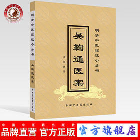 吴鞠通医案 明清中医临证小丛书 清 吴瑭 著 中国中医药出版社 中医古籍畅销书籍