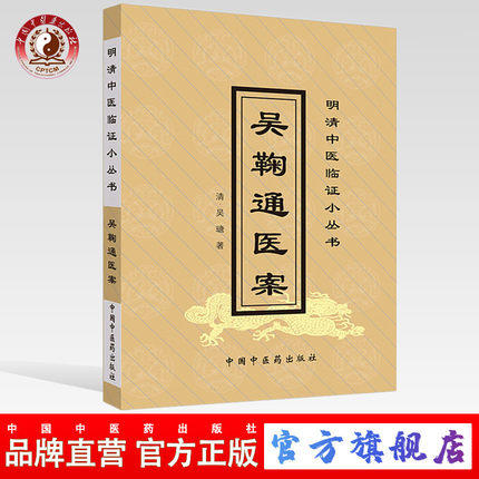吴鞠通医案 明清中医临证小丛书 清 吴瑭 著 中国中医药出版社 中医古籍畅销书籍 商品图0