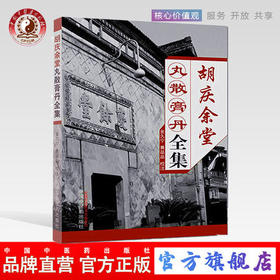 正版 现货【出版社库房直发】胡庆余堂丸散膏丹全集 金久宁 黄晶晶 著 中国中医药出版社 书籍