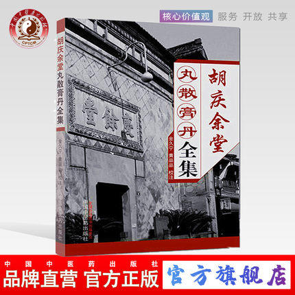 正版 现货【出版社库房直发】胡庆余堂丸散膏丹全集 金久宁 黄晶晶 著 中国中医药出版社 书籍 商品图0