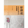 【出版社直销】肝脾论在肝胆疾病中的临床应用 肝脾论系列丛书 谢晶日 著 中国中医药出版社 中医临床 方药 治法 商品缩略图2
