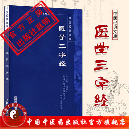【出版社直销】医学三字经（中医经典文库）清.陈修园 著 中国中医药出版社 中医入门 学习书 商品图0