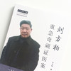 现货 速发 正版【出版社直销】刘方柏重急奇顽证医案 刘方柏 编著 中国中医药出版社 中医师承学堂 全国名老中医传承示范 中医临床 商品缩略图4