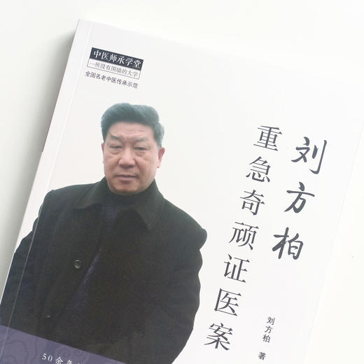 现货 速发 正版【出版社直销】刘方柏重急奇顽证医案 刘方柏 编著 中国中医药出版社 中医师承学堂 全国名老中医传承示范 中医临床 商品图4