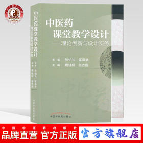 中医药课堂教学设计——理论创新与设计实务 周桂桐 张志国 主编 中国中医药出版社