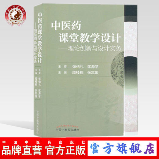 中医药课堂教学设计——理论创新与设计实务 周桂桐 张志国 主编 中国中医药出版社 商品图0