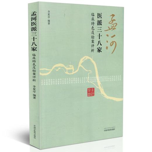 孟河医派三十八家：临床特色及验案评析 李夏亭 著 中国中医药出版社  中医畅销书籍 商品图4