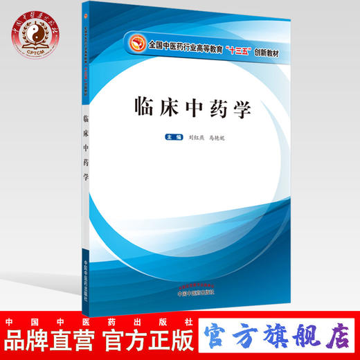 现货【出版社直销】临床中药学 全国中医药行业高等教育十三五创新教材 刘红燕 马艳妮 主编 中国中医药出版社 商品图0