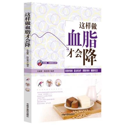 现货【出版社直销】这样做血脂才会降（首都国医名师余瀛鳌教授主编）陈思燕 中国中医药出版社 降血脂饮食书 中医养生书籍 商品图2