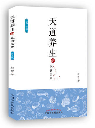 天道养生的饮食法则(内含糖尿病治疗饮食方案) 第二版 解博 中国中医药出版社 饮食养生、糖尿病、中医初学者 商品图5
