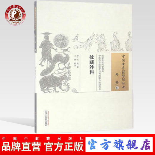 正版 枕藏外科 外科07 中国古医籍整理丛书(清)佚名 王丽 中国中医药出版社 商品图0