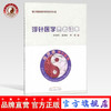 【出版社直营】浮针医学患者读本 基于基础医学的现代针灸 书 符仲华、窦锡彬、李振 著 中国中医药出版社 商品缩略图0