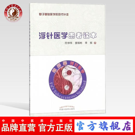 【出版社直营】浮针医学患者读本 基于基础医学的现代针灸 书 符仲华、窦锡彬、李振 著 中国中医药出版社 商品图0