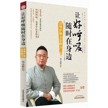 正版 现货让好呼吸随时在身边 清嗓护肺金效御方 苏全新 国医大师颜正华推荐书籍 中国的病还要中医来治中国中医药出版社 中医书籍 商品图1