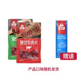 【快递直发】原切牛肉片2袋，加赠22g牛肉棒1袋