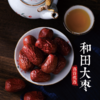 新疆和田大枣 商品缩略图1