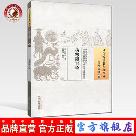 伤寒微旨论（中国古医籍整理丛书伤寒金匮10）宋 韩祗和 著 中国中医药出版社 中医畅销书籍