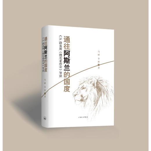 通往阿斯兰的国度:C.S.路易斯《纳尼亚传奇》导读 商品图0