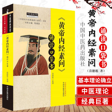 正版 现货【出版社直销】《黄帝内经素问》诵读口袋书 陈润东 整理 中国中医药出版社 中医四大经典必读 中医临床 中医师承 书籍 商品图1