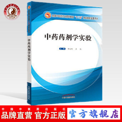 【出版社直销】中药药剂学实验 全国中医药行业高等教育十三五规划教材配套用书 杨志欣、王锐主编 中国中医药出版社 商品图0