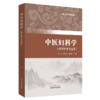 正版 现货【出版社直销】中医妇科学（实用中医学系统教材）黄山 魏大林 张容超 编 中国中医药出版社（供中医学专业用） 商品缩略图4