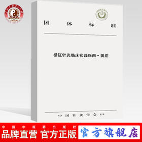 正版 现货【出版社直销】循证针灸临床实践指南 病症 中国针灸学会发布 中国中医药出版社 中医书籍