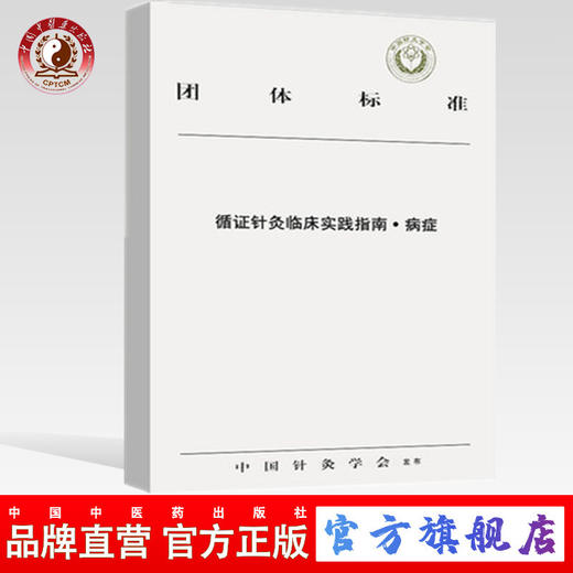 正版 现货【出版社直销】循证针灸临床实践指南 病症 中国针灸学会发布 中国中医药出版社 中医书籍 商品图0