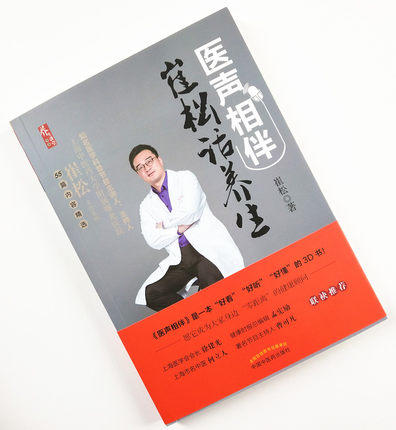 医声相伴 崔松话养生 正版书籍养生类书籍 徐建光 孟宪励 何立人节目主持人曹可凡 联袂推荐中国中医药出版社 商品图2