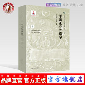 平乐正骨骨伤学（9）（平乐正骨系列丛书）郭艳幸、杜天信总主编 郭维淮、郭艳幸主编 中国中医药出版社