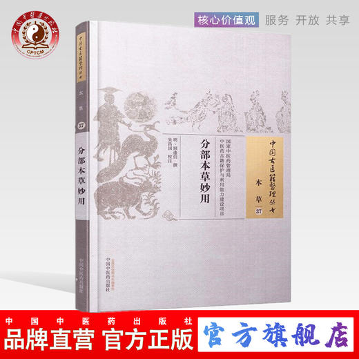 分部本草妙用（中国古医籍整理丛书 本草37） 明.顾逢伯 著 中国中医药出版社 中医畅销书籍 商品图0
