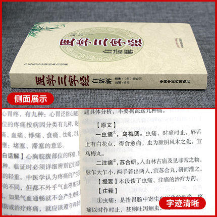 医学三字经白话解（中医临证必读经典白话解）清.陈修园 中国中医药出版社 中医古典医籍书籍 商品图2