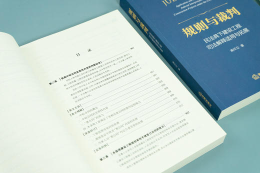 高印立律师作 x 冯小光倾力推荐 •「规则与裁判：民法典下建设工程司法解释适用与拓展」丨为解决工程纠纷实务中的疑难复杂问题提供了路径和方法 商品图7