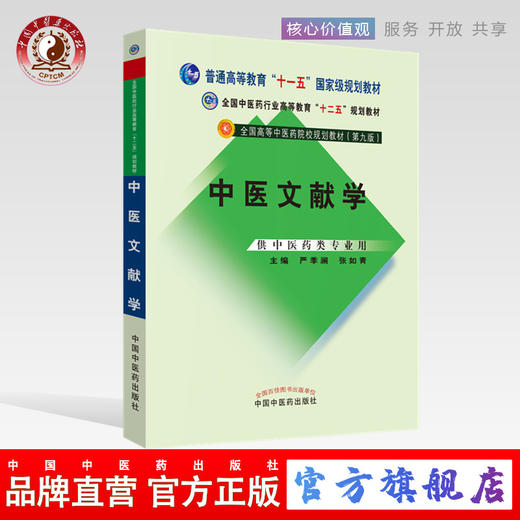 中医文献学 严季澜 张如青 主编（全国高等中医药院校规划教材第九版）中国中医药出版社 书籍 商品图0