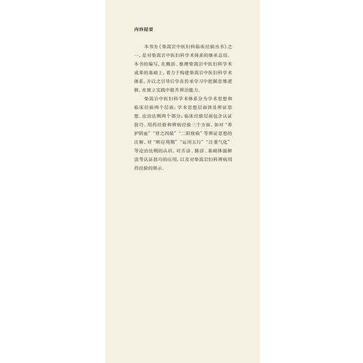 柴嵩岩中医妇科学术思想荟萃 柴嵩岩中医妇科临床经验丛书 王伏生著 柴嵩岩总主编 中国中医药出版社 商品图4