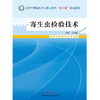 寄生虫检验技术 全国中等医药卫生职业教育（十二五）规划教材 田冬梅 主编 中国中医药出版社 商品缩略图2