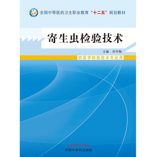 寄生虫检验技术 全国中等医药卫生职业教育（十二五）规划教材 田冬梅 主编 中国中医药出版社 商品图2