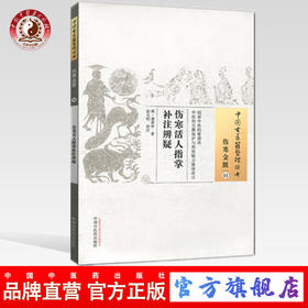 伤寒活人指掌补注辨疑（中国古医籍整理丛书伤寒金匮11）明.童养学 著 中国中医药出版社 书籍