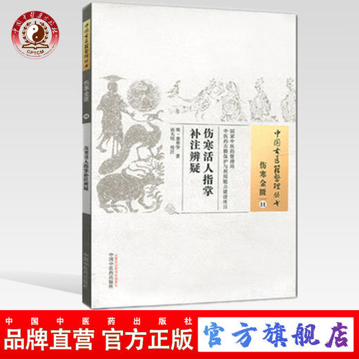 伤寒活人指掌补注辨疑（中国古医籍整理丛书伤寒金匮11）明.童养学 著 中国中医药出版社 书籍 商品图0