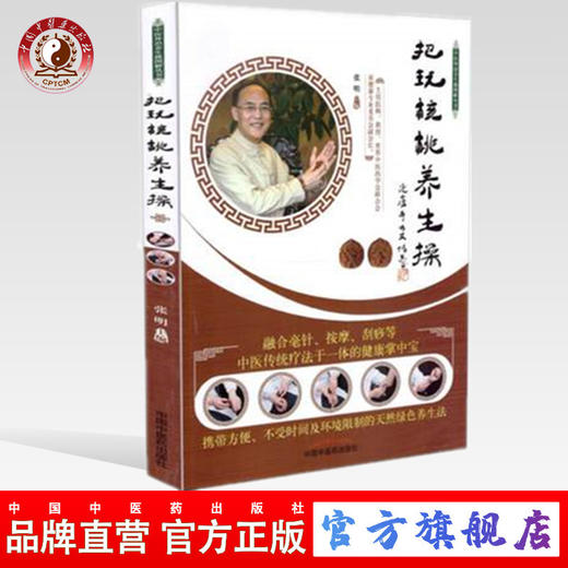 把玩核桃养生操 中医外治养生操图解丛书 张明 著 中国中医药出版社 书籍 商品图0