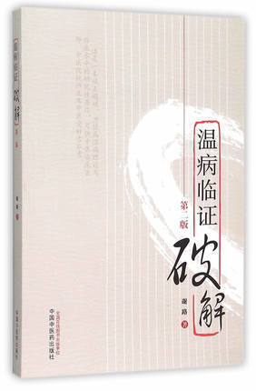 温病临证破解(第2二版) 谢路 著 中国中医药出版社 中医温病学书籍 商品图2