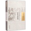 罗氏会约医镜（中国古医籍整理丛书综合03）清.罗国纲 著 中国中医药出版社 书籍 商品缩略图1